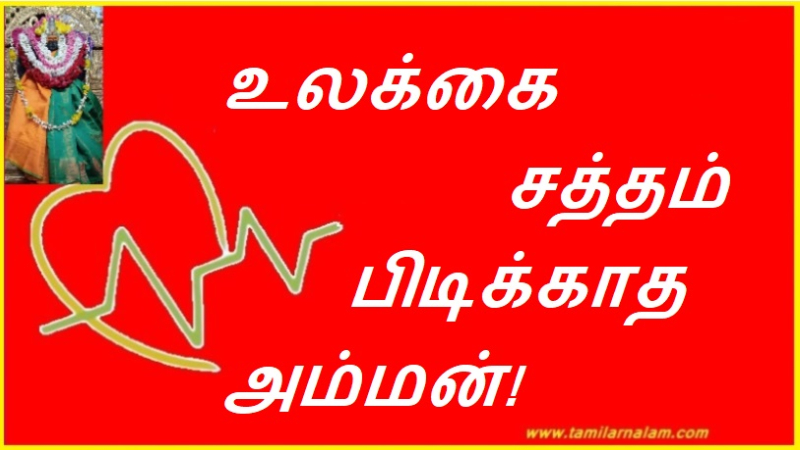 உலக்கை சத்தம் பிடிக்காத அம்மன்! | Amman who does not like the sound of the plunger!