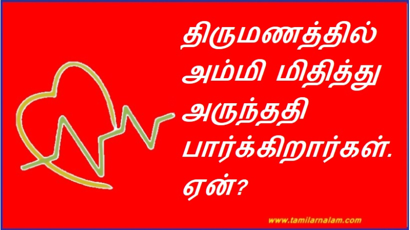 திருமணத்தில் அம்மி மிதித்து அருந்ததி பார்க்கிறார்கள். ஏன்?