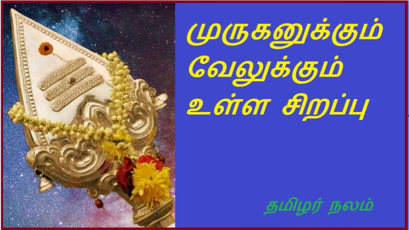 முருகனுக்கும் வேலுக்கும் உள்ள சிறப்பு பற்றிய பதிவு