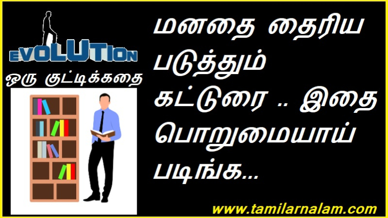 மனதை தைரிய படுத்தும் கட்டுரை .. இதை பொறுமையாய் படிங்க...