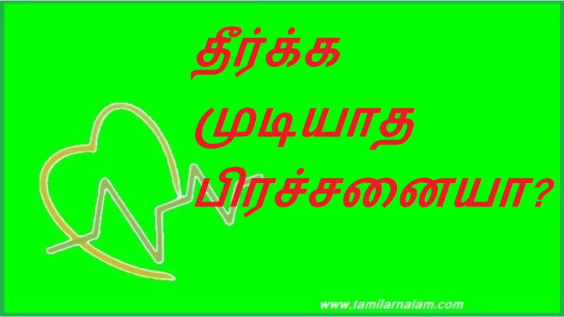 தீர்க்க முடியாத பிரச்சனையா? | An insurmountable problem?