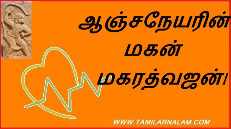 ஆஞ்சநேயரின் மகன் மகரத்வஜன்!