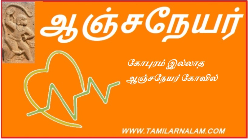கோபுரம் இல்லாத ஆஞ்சநேயர் கோவில்