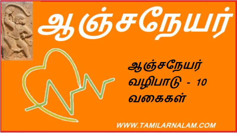 ஆஞ்சநேயர் வழிபாடு - 10 வகைகள் 