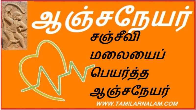 சஞ்சீவி மலையைப் பெயர்த்த ஆஞ்சநேயர்