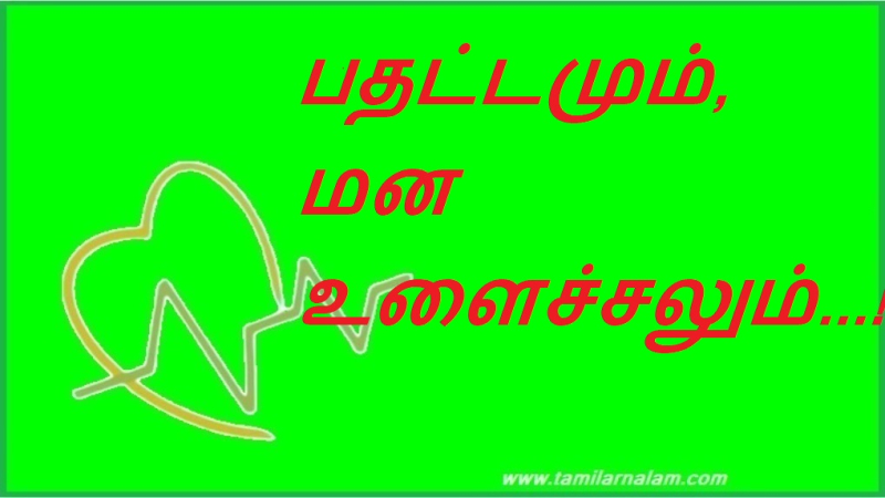 பதட்டமும், மன உளைச்சலும்...! | Anxiety and depression...!