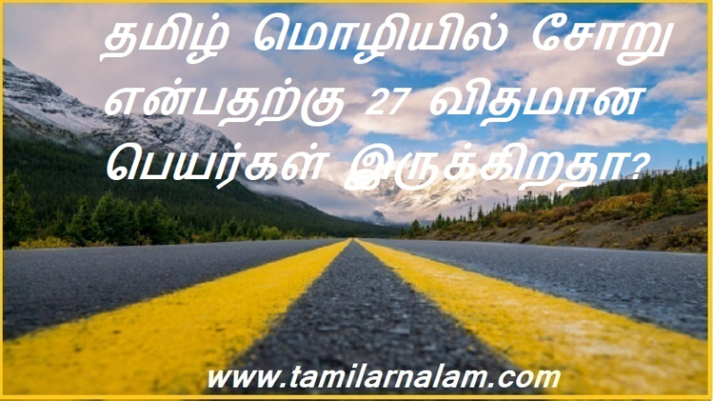 தமிழ் மொழியில் சோறு என்பதற்கு 27 விதமான பெயர்கள் இருக்கிறதா? | Are there 27 different names for rice in Tamil?