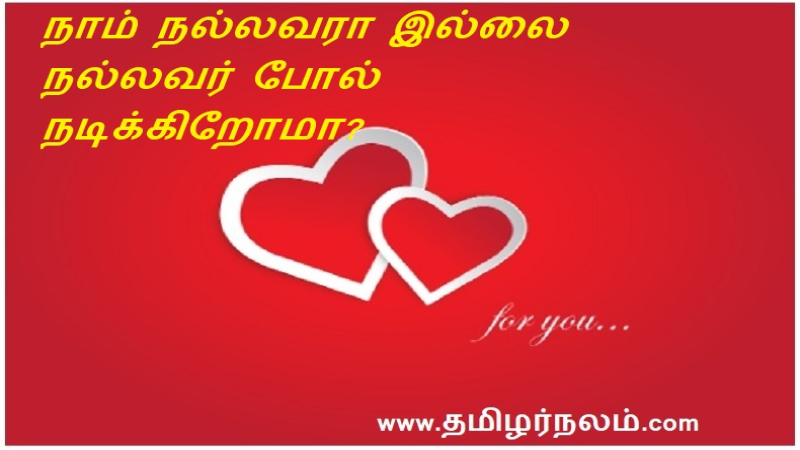 நாம் நல்லவரா இல்லை நல்லவர் போல் நடிக்கிறோமா?