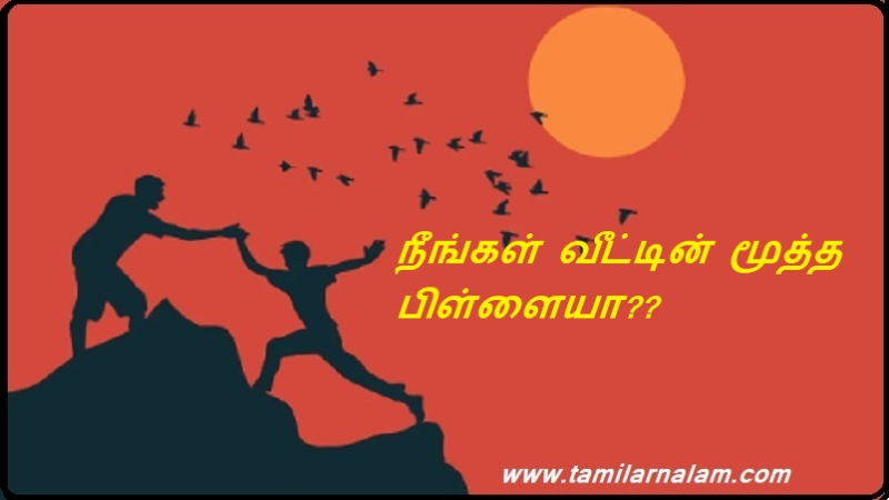 நீங்கள் வீட்டின் மூத்த பிள்ளையா?? | Are you the eldest child of the house??