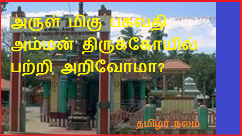அருள் மிகு பகவதி அம்மன் திருக்கோயில் | Arul Miku Bhagwati Amman Temple