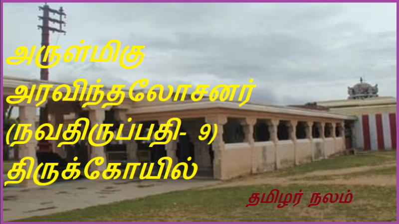 அருள்மிகு அரவிந்தலோசனர் (நவதிருப்பதி- 9) திருக்கோயில்: | Arulmiku Aravindalosanar (Navathirupathi-9) Temple: