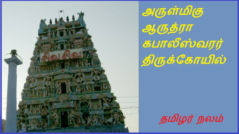 அருள்மிகு ஆருத்ரா கபாலீஸ்வரர் திருக்கோயில்