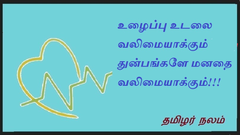 உழைப்பு உடலை வலிமையாக்கும் துன்பங்களே மனதை வலிமையாக்கும்