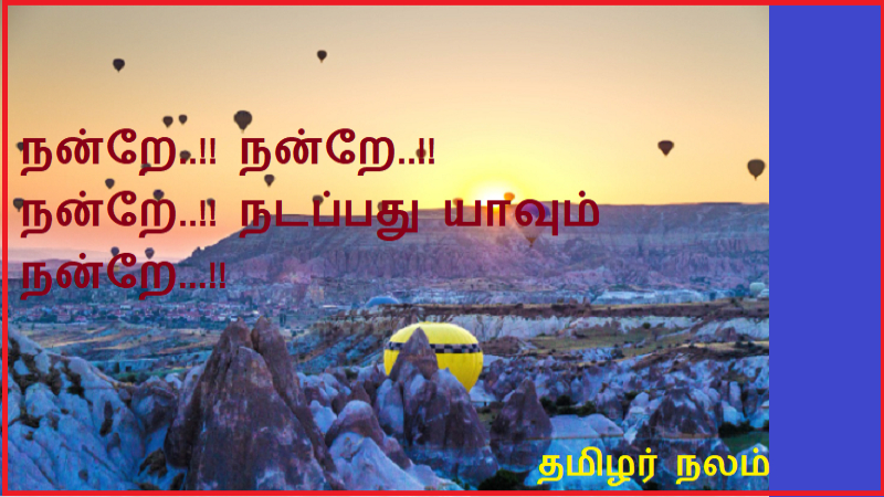 நன்றே..!! நன்றே..!! நன்றே..!! நடப்பது யாவும் நன்றே...!! | Good..!! Good..!! Good..!! Everything is going well...!!