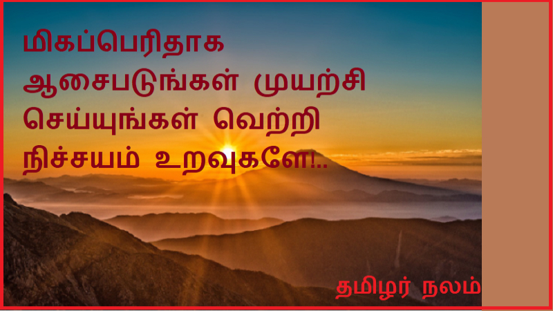 மிகப்பெரிதாக ஆசைபடுங்கள் முயற்சி செய்யுங்கள் வெற்றி நிச்சயம் உறவுகளே | Aspire big and strive success is sure friends