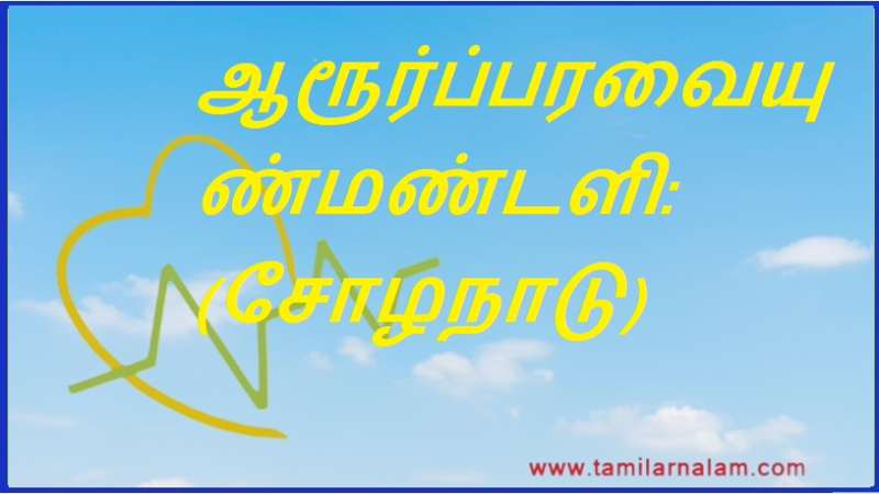 ஆரூர்ப்பரவையுண்மண்டளி: (சோழநாடு) | Aururparavaiyunmandali: (Chola Nadu)