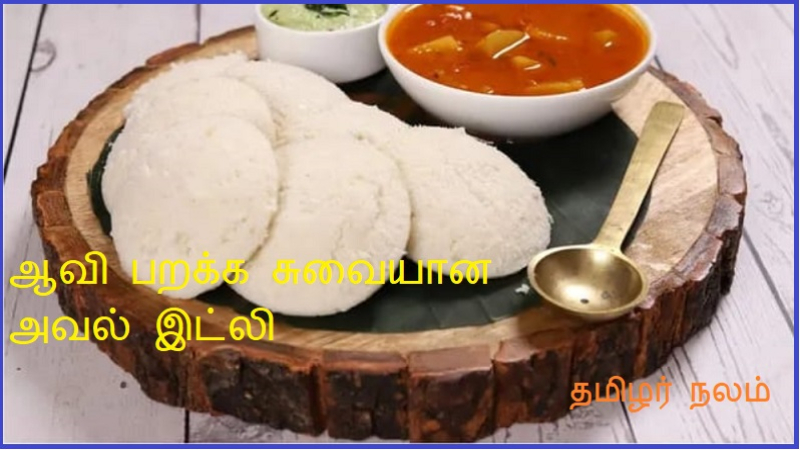 ஆவி பறக்க சுவையான அவல் இட்லி