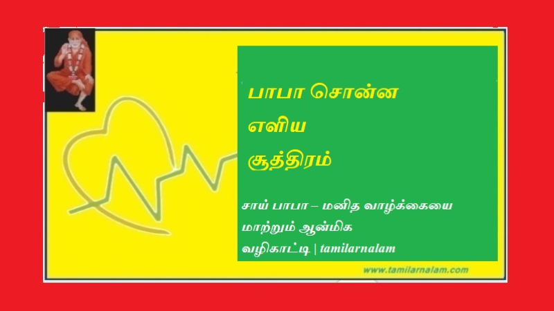 பாபா சொன்ன எளிய சூத்திரம்