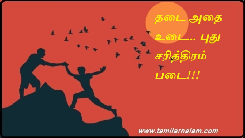 தடை அதை உடை புது சரித்திரம் படை | Ban it wear new history force