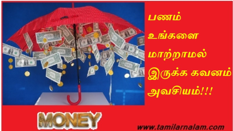 பணம் உங்களை மாற்றாமல் இருக்க கவனம் அவசியம்