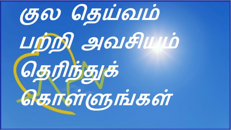 குல தெய்வம் பற்றி அவசியம் தெரிந்துக் கொள்ளுங்கள்