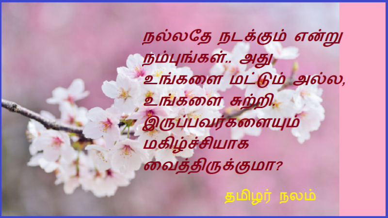 நல்லதே நடக்கும் என்று நம்புங்கள் | Believe that good will happen