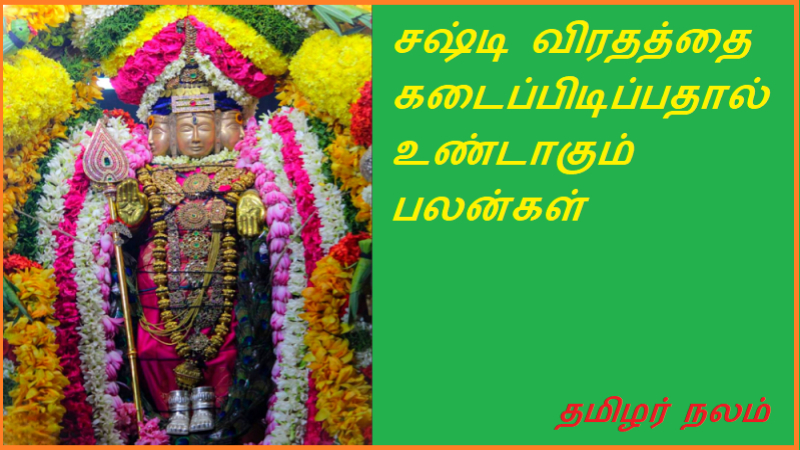சஷ்டி விரதத்தை கடைப்பிடிப்பதால் உண்டாகும் பலன்கள்