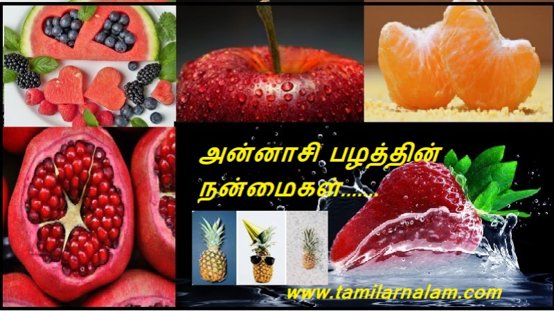 அன்னாசி பழத்தின் நன்மைகள்.......