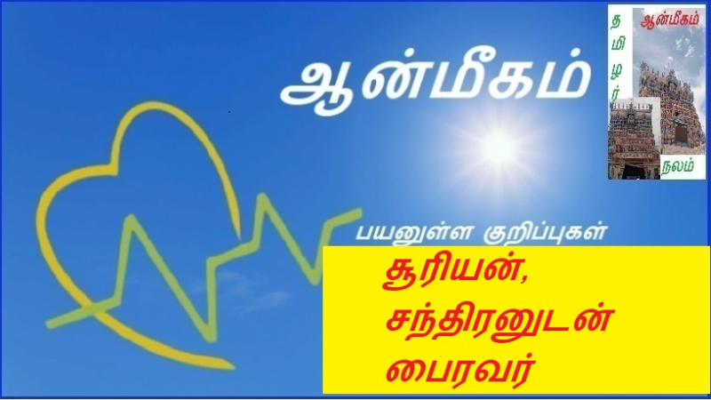 சூரியன், சந்திரனுடன் பைரவர் | Bhairava with Sun and Moon