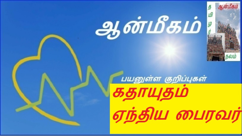 கதாயுதம் ஏந்திய பைரவர் | Bhairava armed with a sword