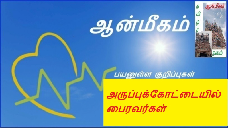 அருப்புக்கோட்டையில் பைரவர்கள் | Bhairavas in Aruppakottai