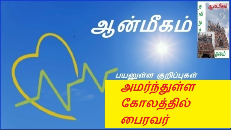 அமர்ந்துள்ள கோலத்தில் பைரவர் | Bhairava in a seated posture