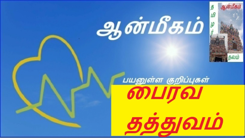 பைரவ தத்துவம் | Bhairava philosophy