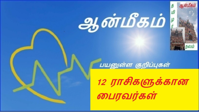 12 ராசிகளுக்கான பைரவர்கள் | Bhairavas for 12 Rasis