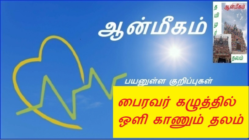 பைரவர் கழுத்தில் ஒளி காணும் தலம்