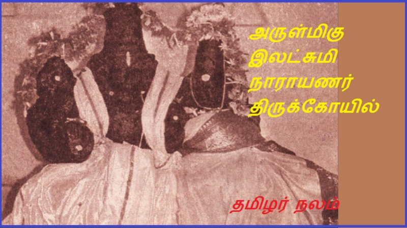 அருள்மிகு இலட்சுமி நாராயணர் திருக்கோயில் | Blessed Lakshmi Narayan temple