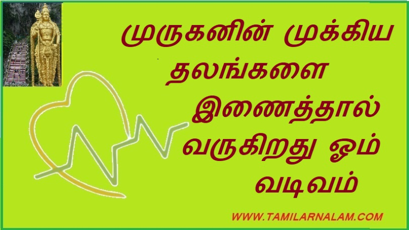 முருகனின் முக்கிய தலங்களை இணைத்தால் வருகிறது ஓம் வடிவம்