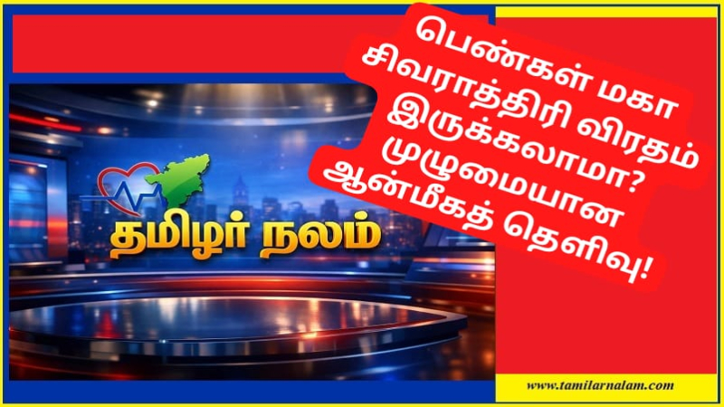 பெண்கள் மகா சிவராத்திரி விரதம் இருக்கலாமா? முழுமையான ஆன்மீகத் தெளிவு! | Can Women Fast on Maha Shivaratri? Myths, Benefits, and Proper Procedures!