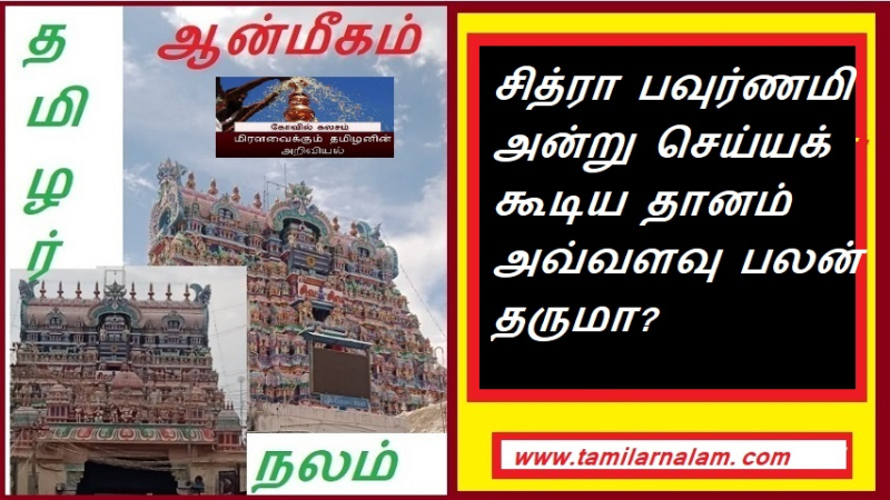 சித்ரா பவுர்ணமி அன்று செய்யக் கூடிய தானம் அவ்வளவு பலன் தருமா? | Can charity done on Chitra Poornami be so beneficial?