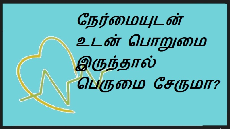 நேர்மையுடன் உடன் பொறுமை இருந்தால் பெருமை சேருமா? | Can honesty and patience come with pride?