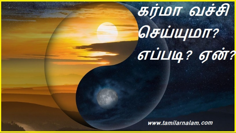 கர்மா வச்சி செய்யுமா? எப்படி? ஏன்? | Can it be done by karma? How? Why?