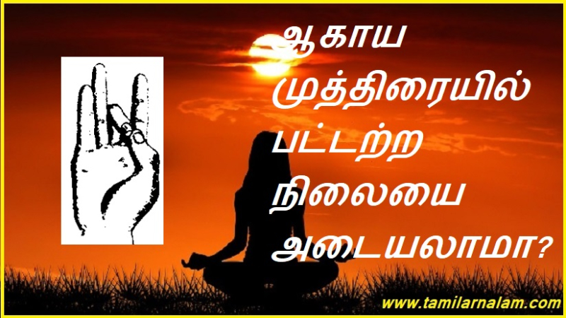 ஆகாய முத்திரையில் பட்டற்ற நிலையை அடையலாமா?