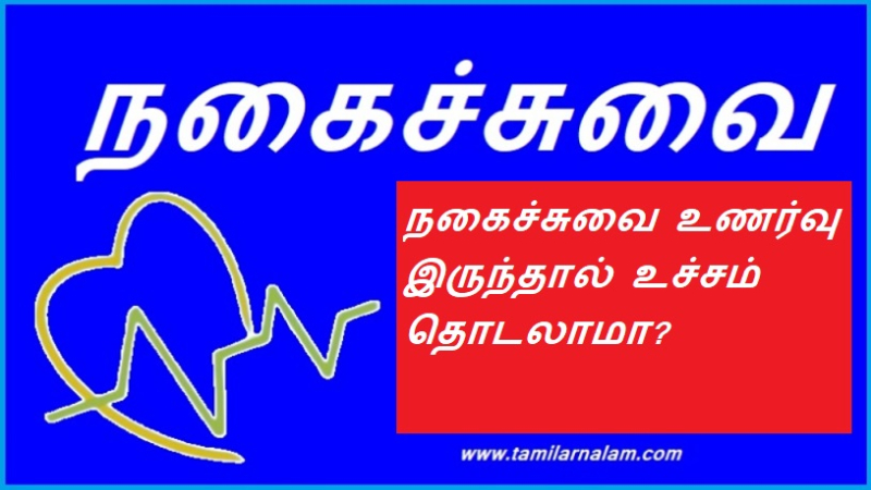 நகைச்சுவை உணர்வு இருந்தால் உச்சம் தொடலாமா?