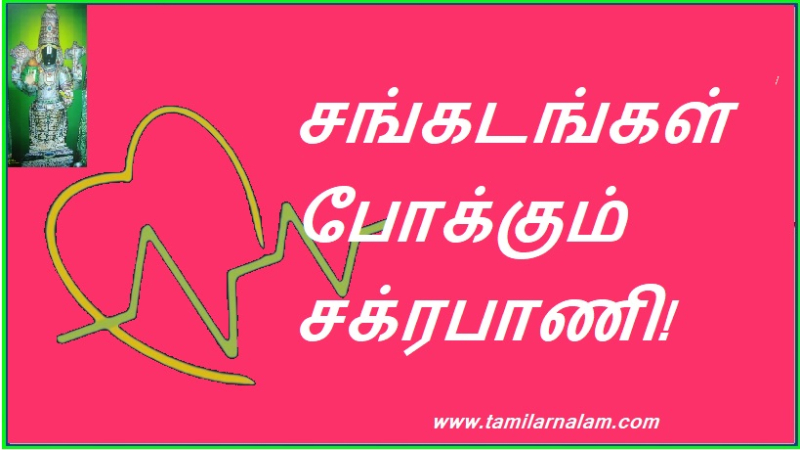 சங்கடங்கள் போக்கும் சக்ரபாணி!