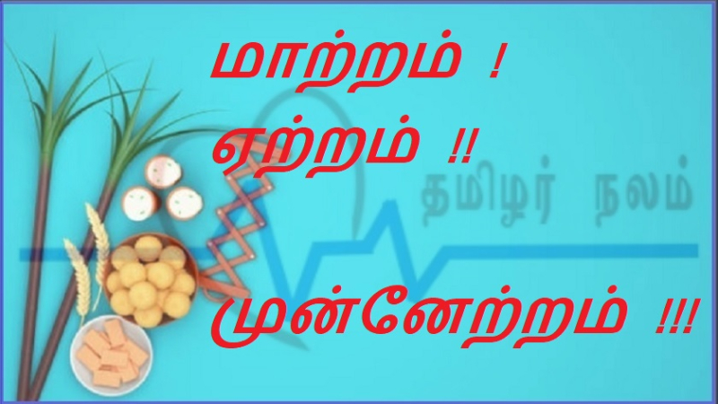 மாற்றம் ! ஏற்றம் !! முன்னேற்றம் !!!