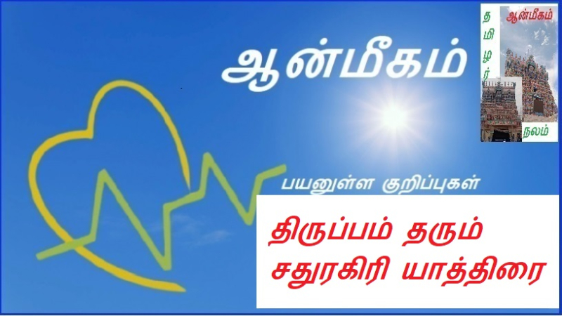 திருப்பம் தரும் சதுரகிரி யாத்திரை | Chaturagiri Yatra is a turning point