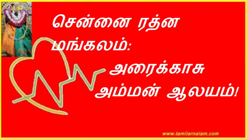 சென்னை ரத்ன மங்கலம்: அரைக்காசு அம்மன் ஆலயம்! | Chennai Ratna Mangalam: Arikasu Amman Temple!