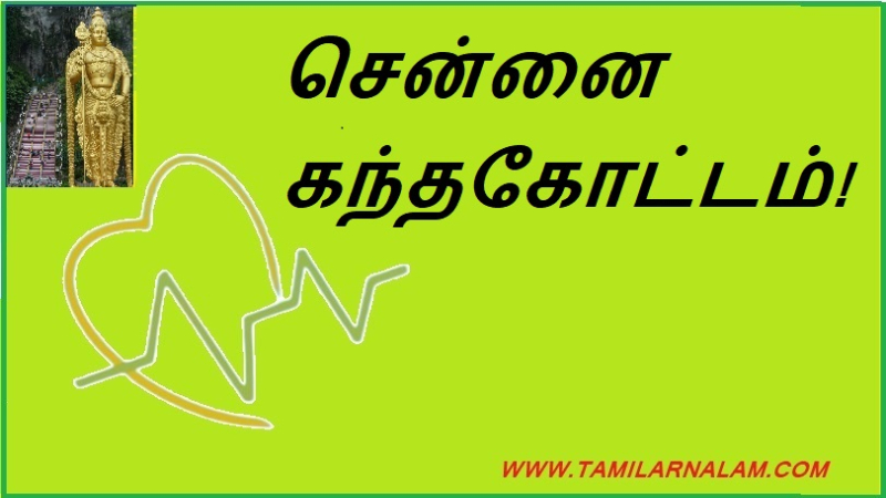 சென்னை கந்தகோட்டம்!