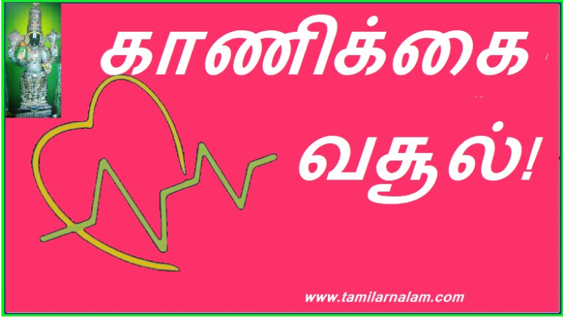 காணிக்கை வசூல்!