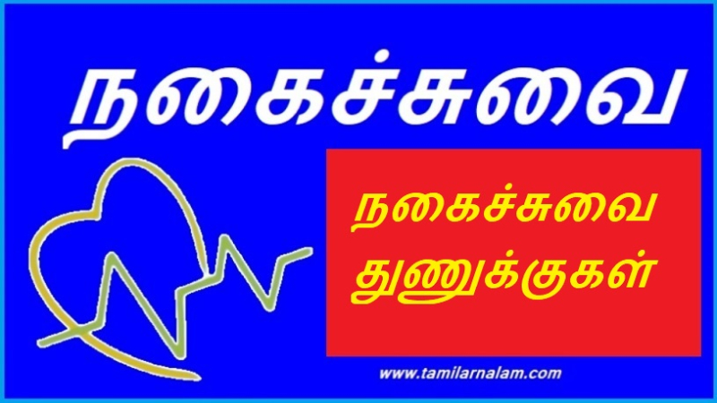 நகைச்சுவை துணுக்குகள்